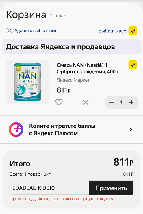 Я не стал добирать до нужной суммы, потому что вижу, что у меня промокод не сработает. Он дает скидку на первый заказ, а я уже делал покупки на «Яндекс-маркете»