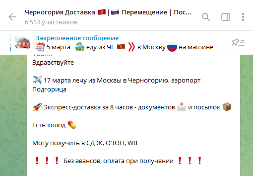 В таких чатах находят друг друга получатели и отправители документов и посылок. Источник: телеграм-чат «Черногория доставка»