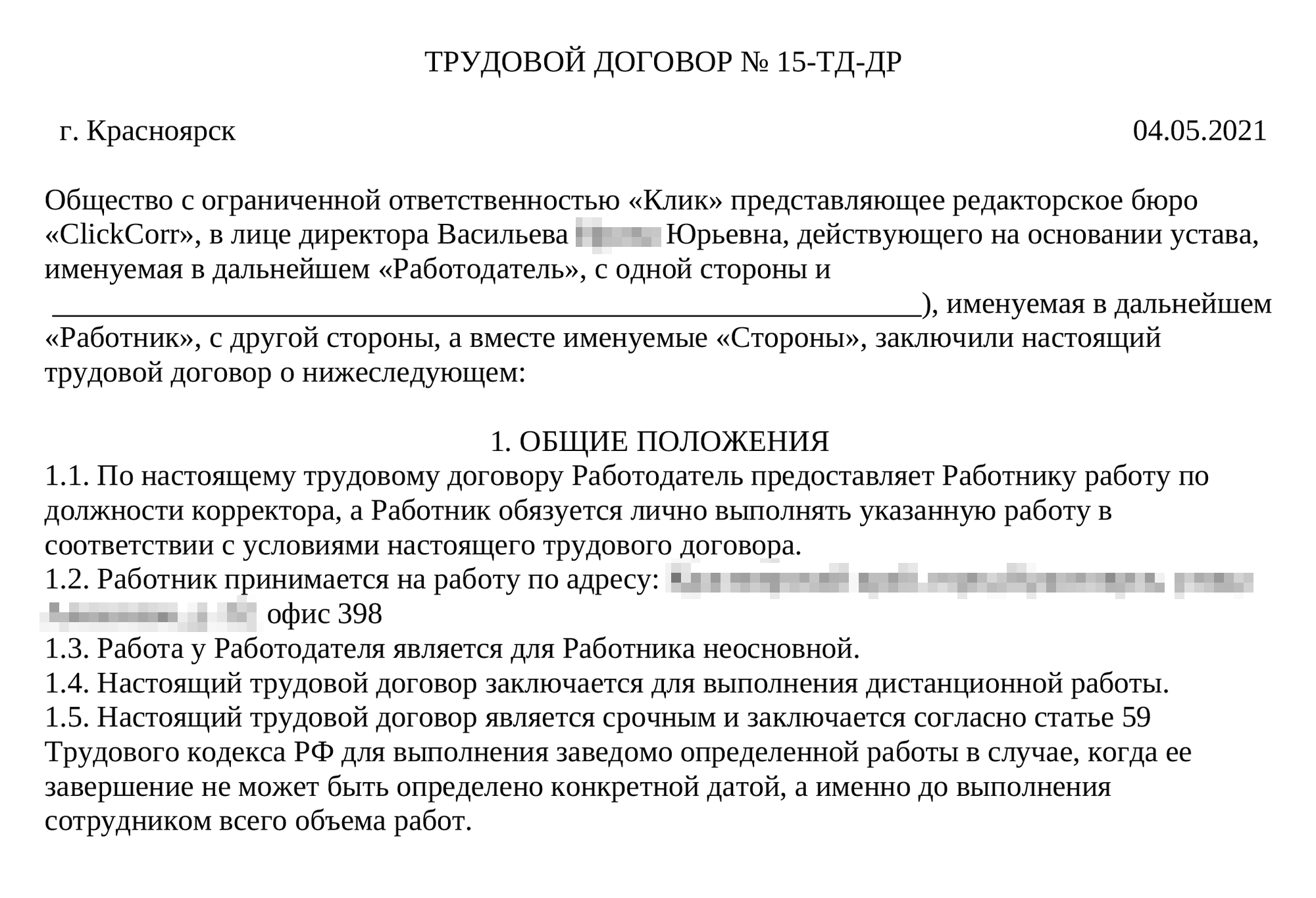 Я не заметила в договоре подозрительных формулировок. Уже позже я увидела, что рабочим местом был указан офис, хотя меня брали на удаленку. А работа редактором называлась неосновной, хотя потом я прочитала в интернете, что такого термина нет: есть «работа по совместительству»