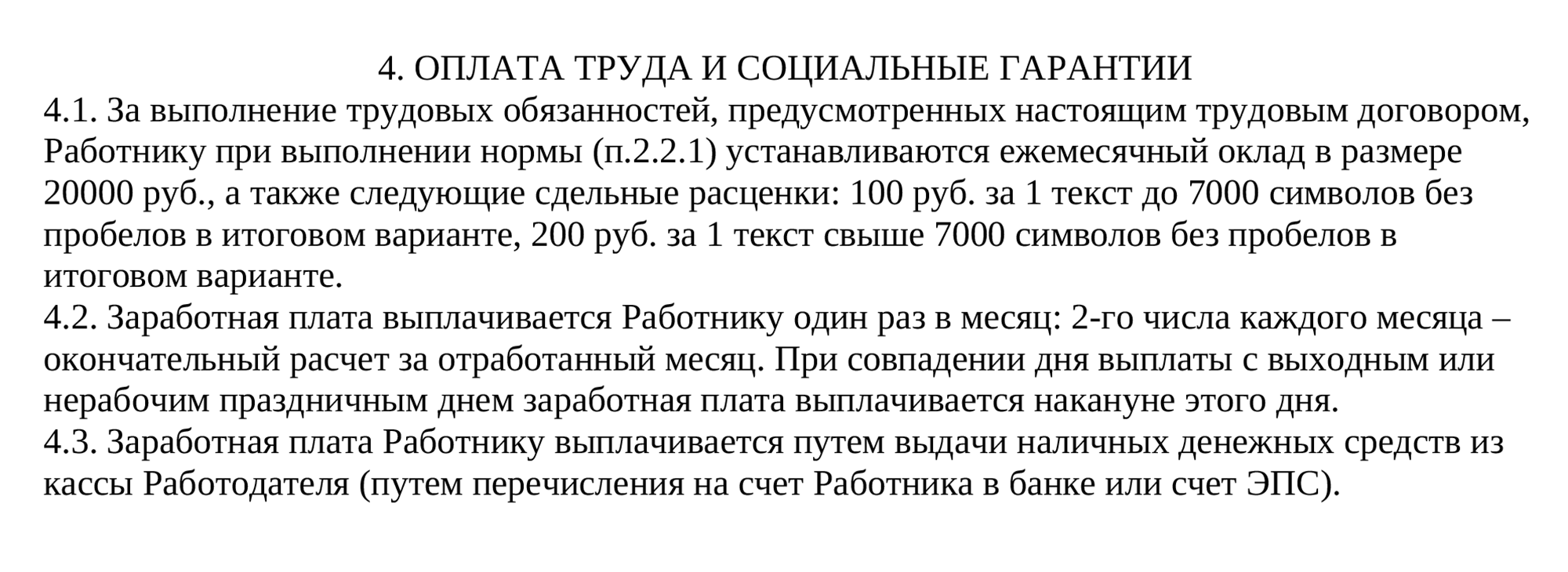 Так же, как и гонорар. Позже я узнала от знакомого юриста, что пункт 4.2 нарушал трудовой кодекс: по нему зарплату должны выплачивать не реже двух раз в месяц. А в пункте 4.3 должен был быть один из вариантов оплаты: либо на руки наличными, либо на счет