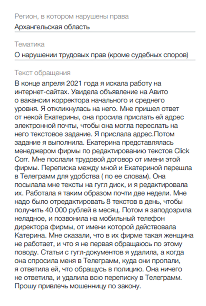 Текст моего заявления на госуслугах. В качестве доказательств к обращению я прикрепила скан «трудового договора» и скрины переписки по электронной почте