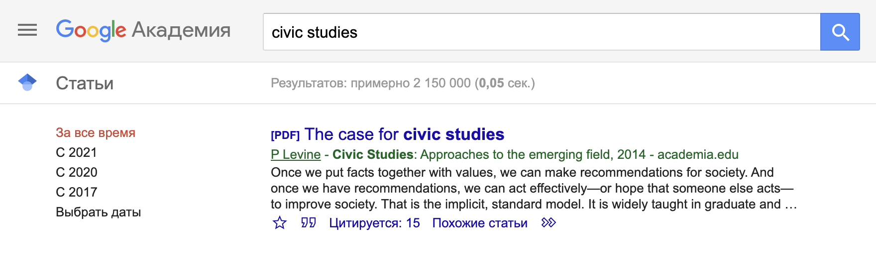 На запрос civic studies, или «граждановедение», Гугл-академия выдает работу Питера Левина. Я подписана на него в соцсетях, и он был одним из преподавателей летней школы в Мюнхене, в которой я участвовала