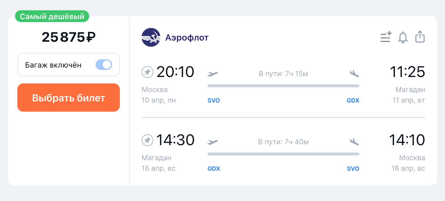 В 2023 году купить недорогие билеты можно за несколько недель до поездки. Например, в марте билеты на апрель из Москвы в Магадан и обратно продавали за 25 875 ₽ на человека с багажом. Источник: aviasales.ru