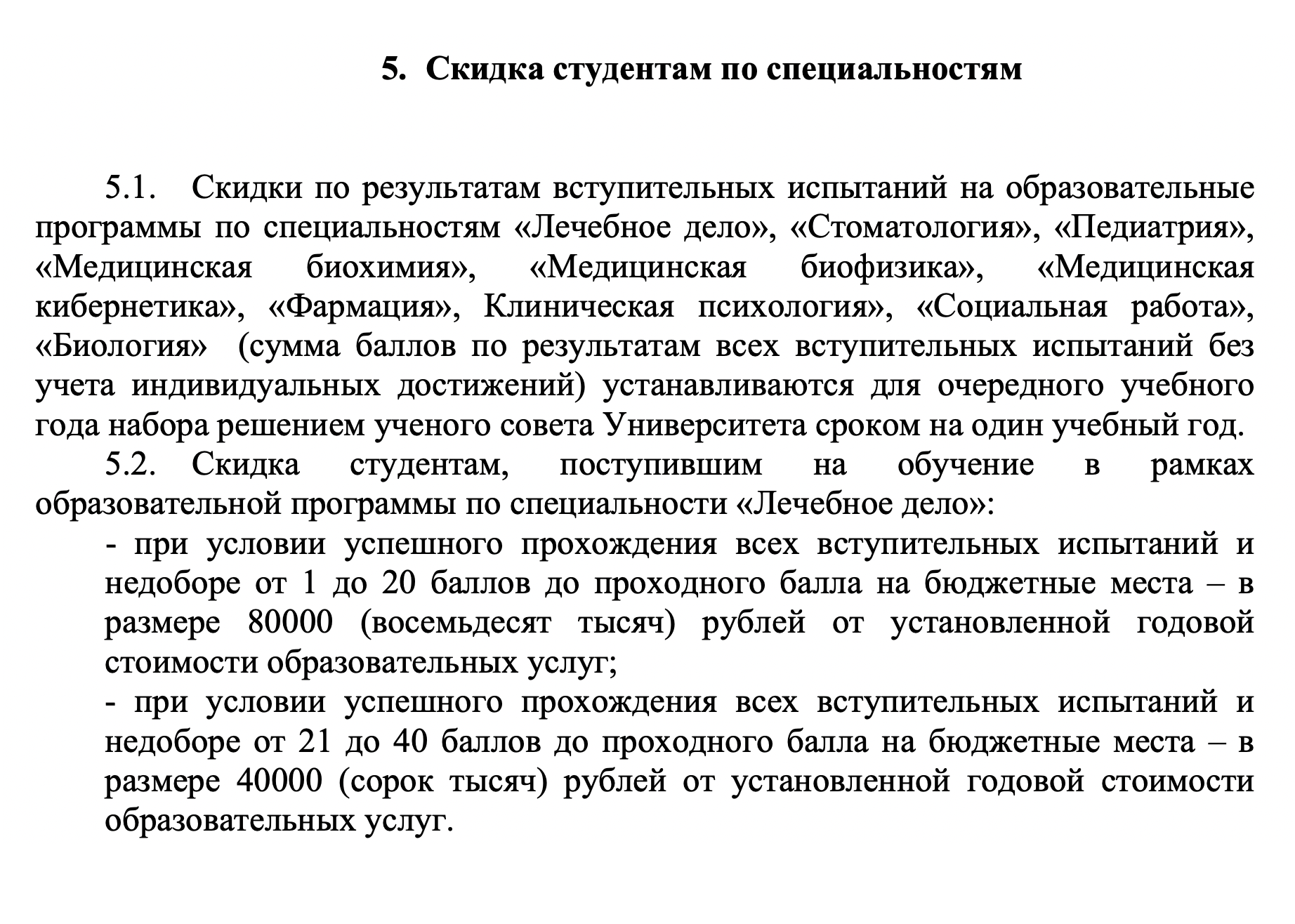 Скидки студентам, которые поступили на «Лечебное дело» в РНИМУ им. Н. И. Пирогова: минус 80 000 или 40 000 ₽ от установленной годовой стоимости образовательных услуг