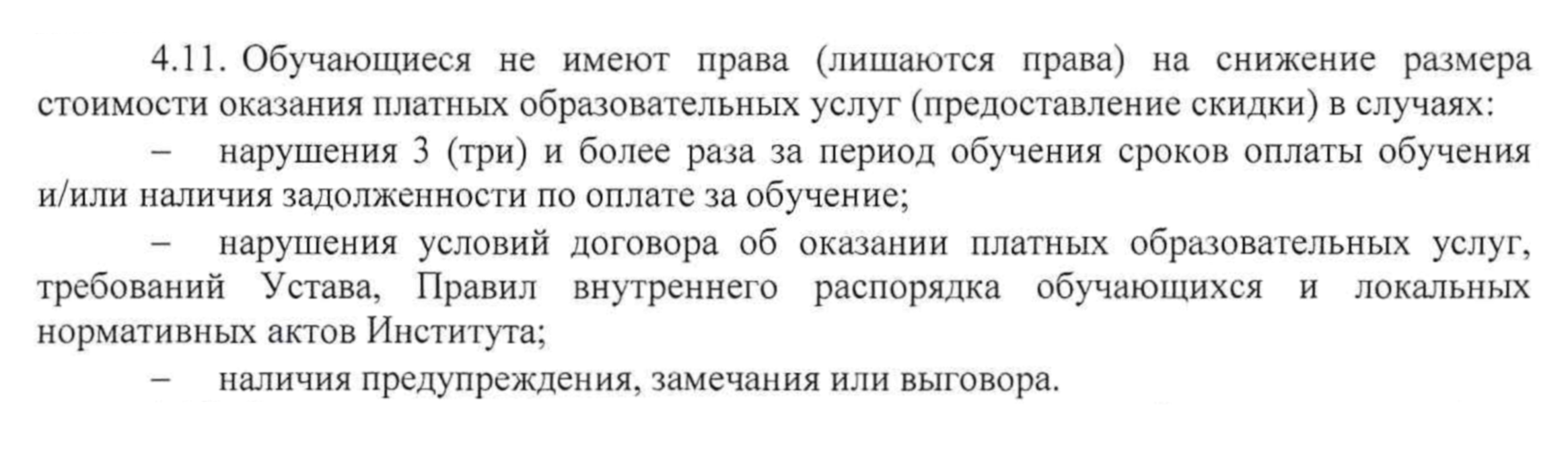 Условия лишения студентов скидки в СПбГИПСР: за долги по оплате обучения, нарушение условий договора, выговор