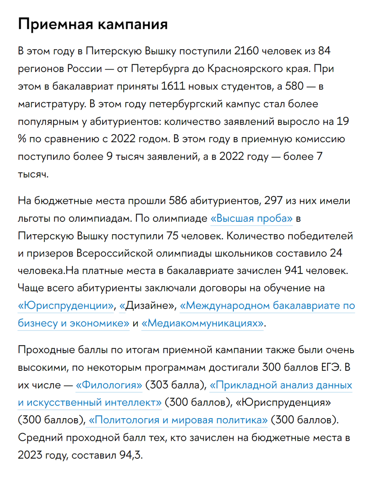 В 2023 году средний балл ЕГЭ ребят, поступивших на бюджет в петербургский филиал НИУ ВШЭ, — 94,3. Источник: spb.hse.ru