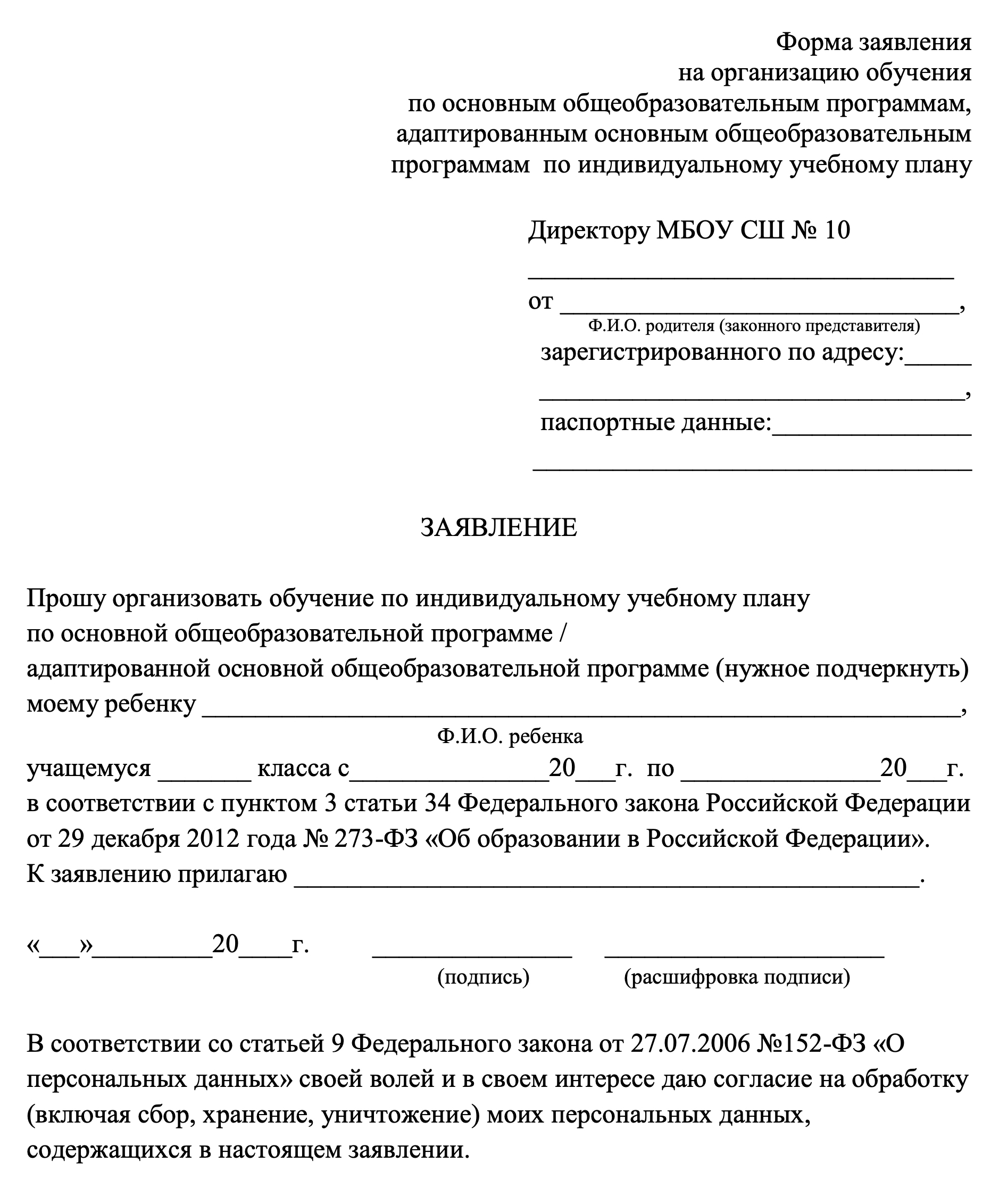 Заявление пишут в свободной форме. Главное — указать перевод на ИУП. Источник: shkola10.ru