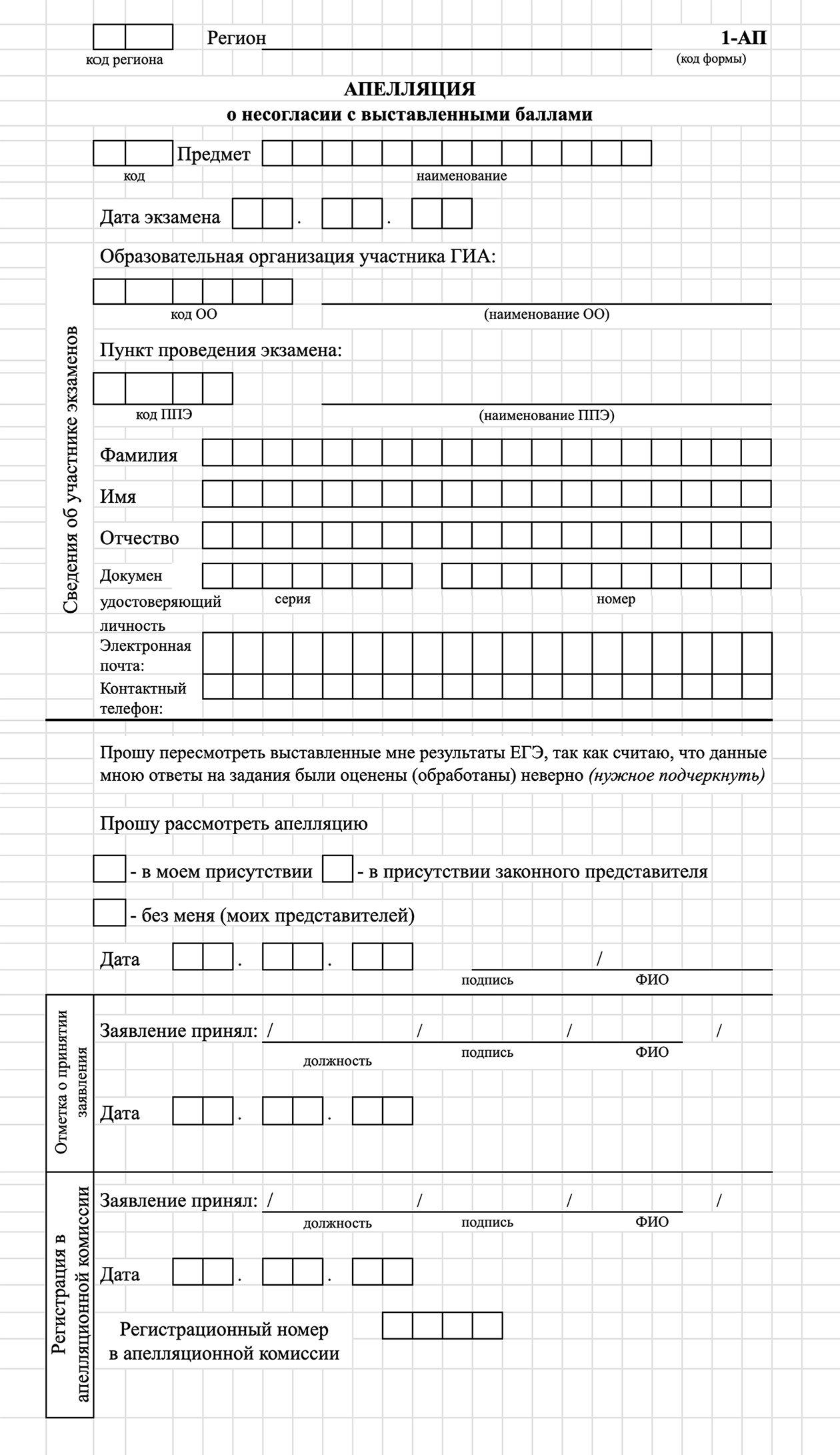 Бланк для подачи апелляции на результаты ЕГЭ по остальным предметам. Источник: obrnadzor.gov.ru