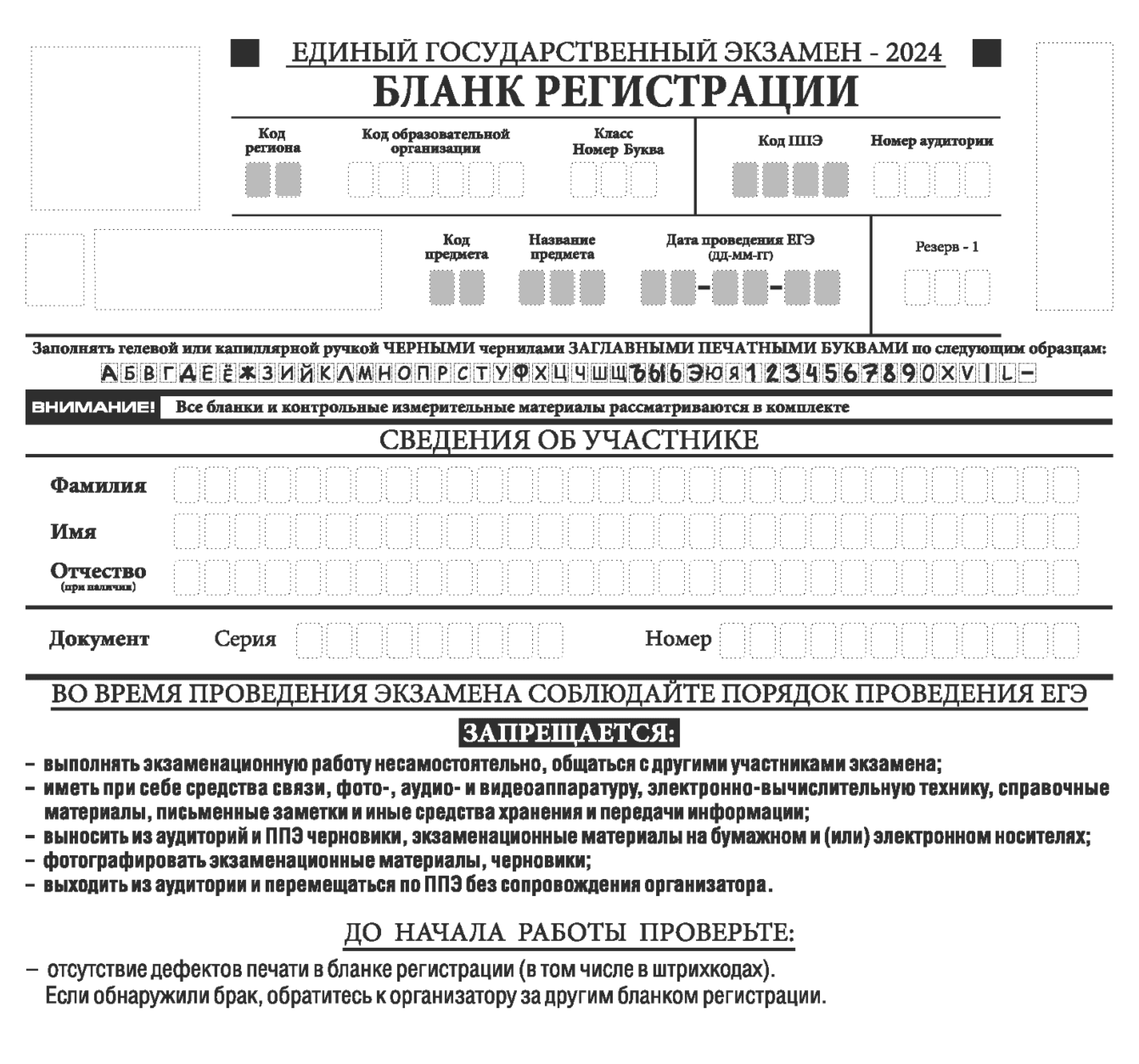 Клетки, отмеченные серым цветом, обычно заполняются автоматически. Код образовательной организации не всегда состоит из шести знаков — может быть и короче. Код ППЭ — пункта проведения экзамена — тоже может содержать меньше четырех знаков. Источник: obrnadzor.gov.ru