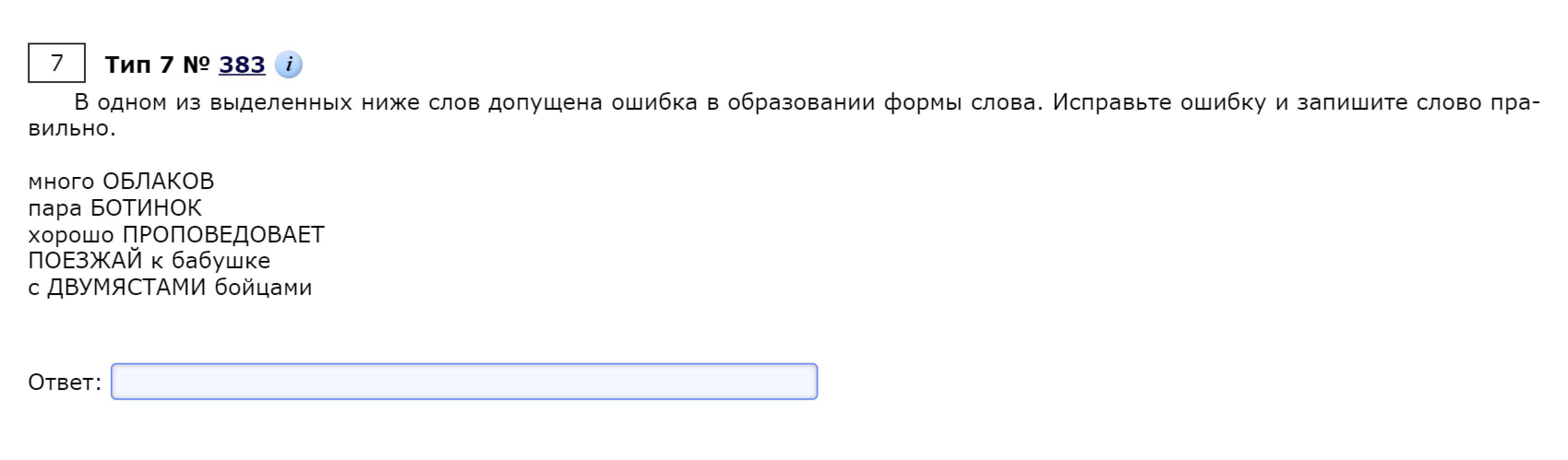 В варианте по русскому языку просят не только выписать слово из задания, но и сделать это правильно: ответ будет не «проповедовает», а «проповедует». Источник: rus-ege.sdamgia.ru