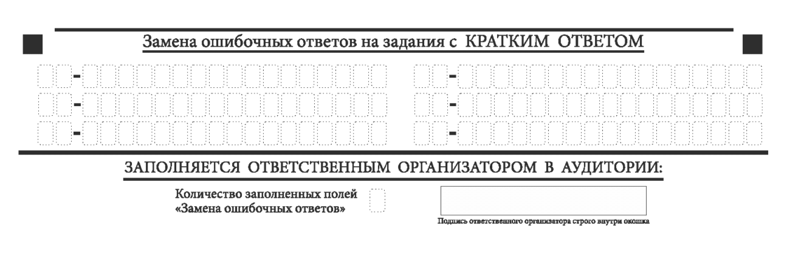 Поле для тех, кто допустил ошибку, когда вносил ответы в основную часть бланка № 1. Учтите, что шансы ограниченны. Источник: obrnadzor.gov.ru