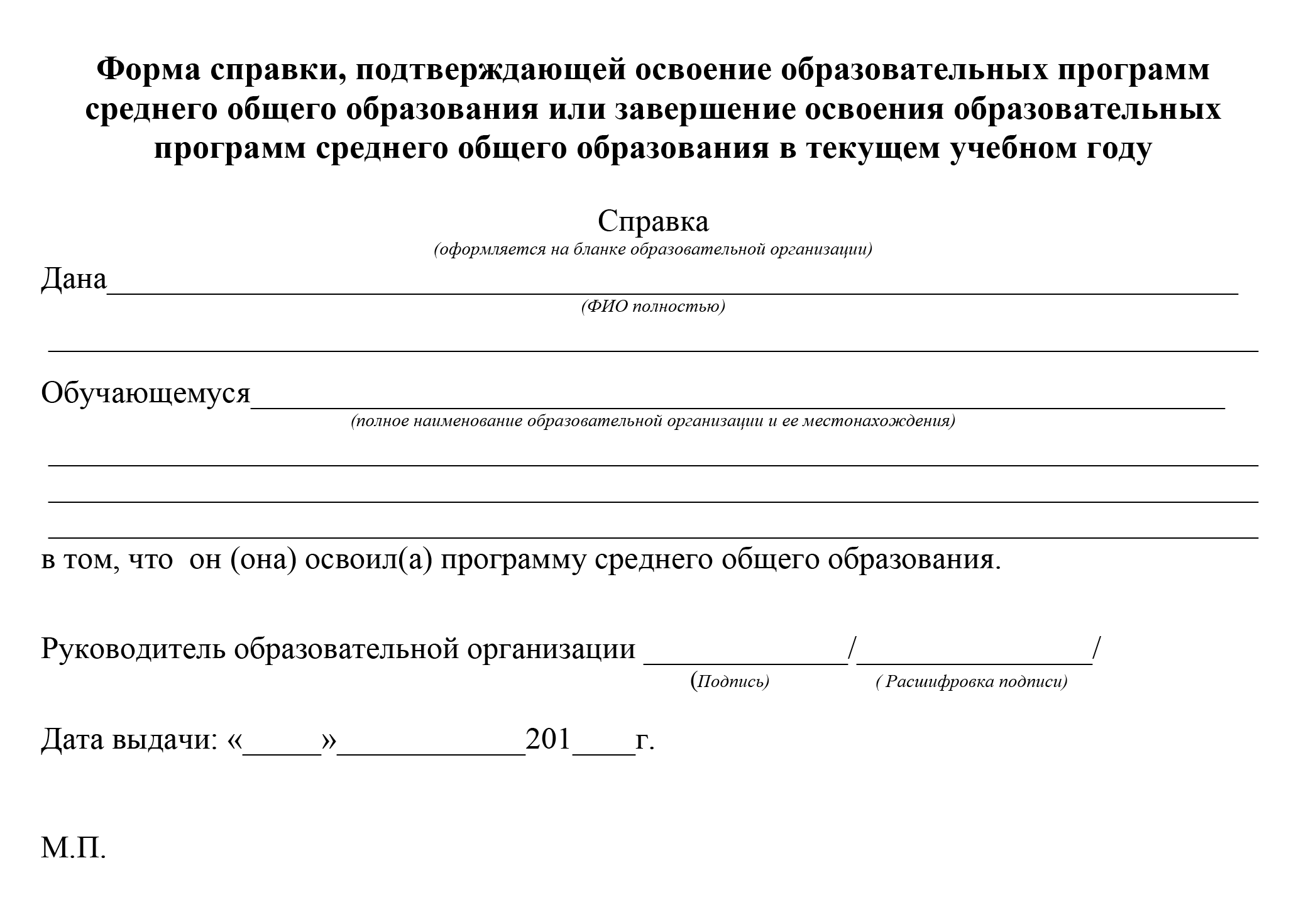 Освоение учебного плана подтверждается справкой в свободной форме от руководителя образовательной организации. Источник: do.yanao.ru