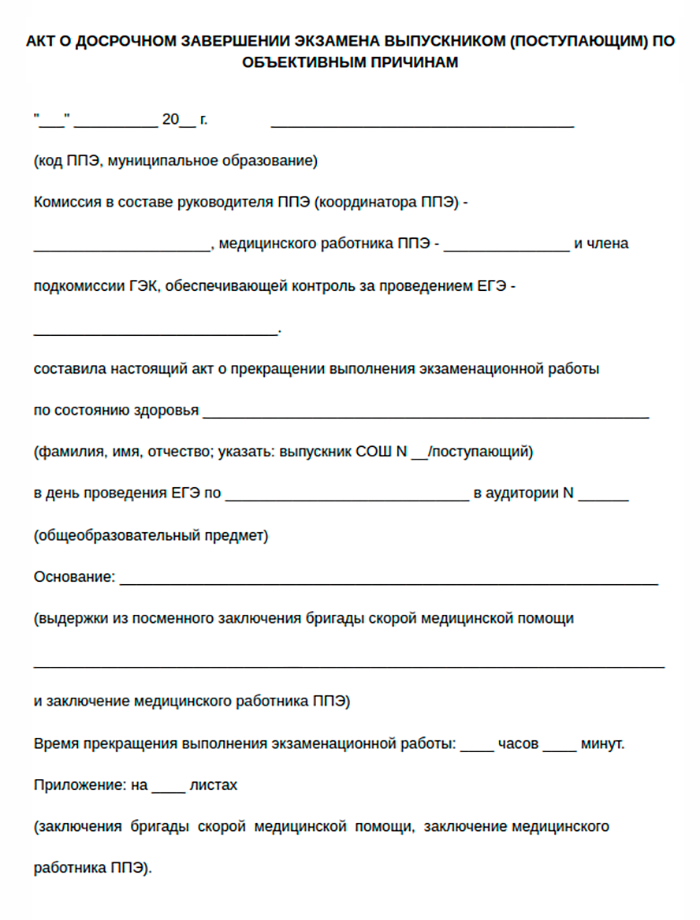 Акт о досрочном завершении экзамена. Источник: департамент образования и науки Краснодарского края