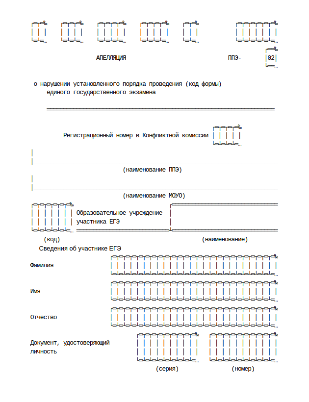 Форма апелляции о нарушении установленного порядка проведения ЕГЭ. Обычно организаторы печатают несколько бланков заранее. Если бумаг нет, их должны напечатать по запросу или написать от руки. Источник: департамент образования и науки Краснодарского края