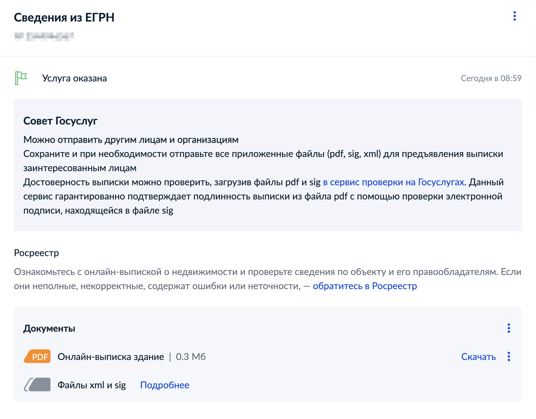 Так выглядит готовая выписка в личном кабинете госуслуг. Файлы XML и SIG нужны, чтобы проверить подлинность выписки: собственник может переслать их вместе с самой выпиской, и тогда получатель легко убедится, что владелец недвижимости не фальсифицировал документ