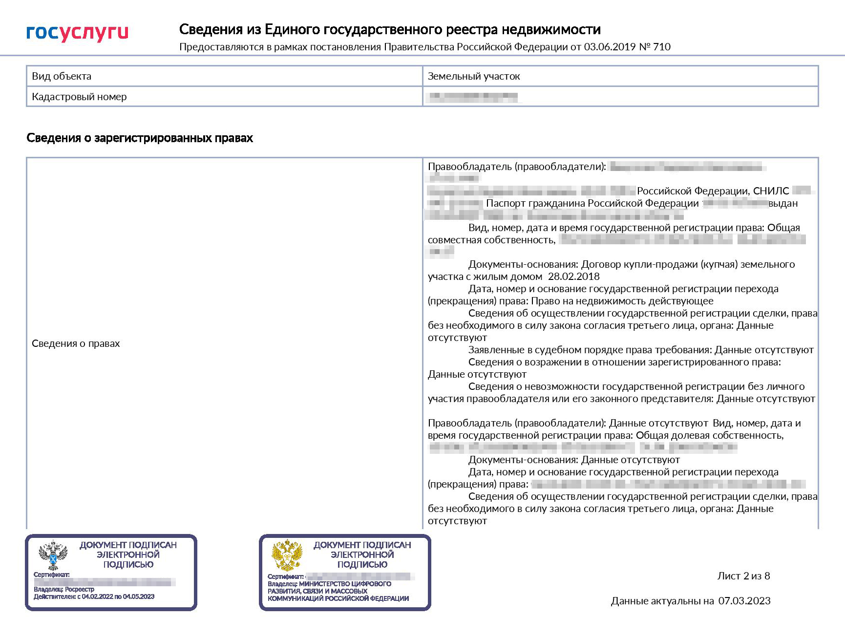 Так выглядит онлайн-выписка на земельный участок в совместной собственности. Данные о собственнике, который запросил выписку, видны полностью, у второго собственника указаны только ФИО и дата рождения. Видна история переходов прав, но данных о прежних собственниках нет