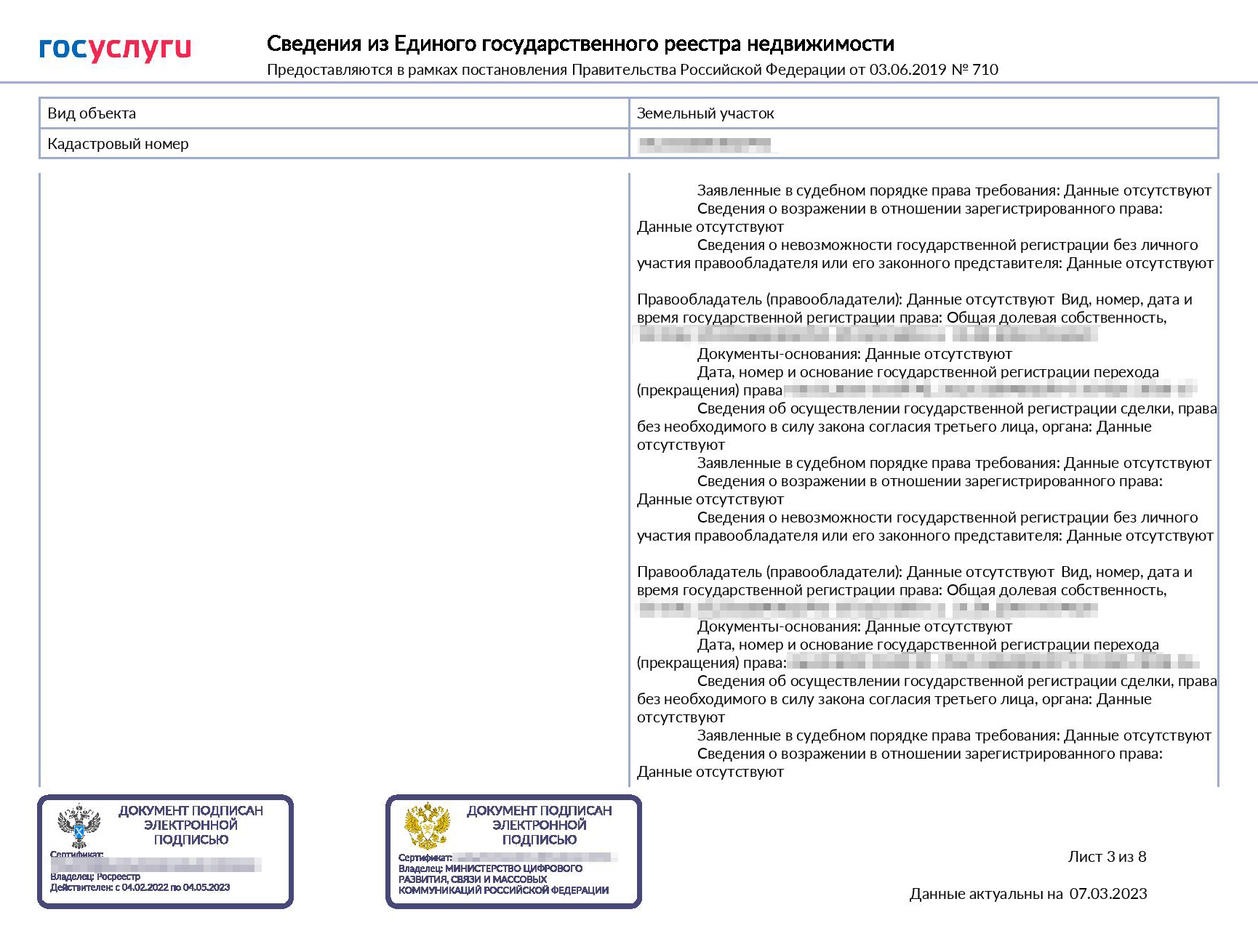 Так выглядит онлайн-выписка на земельный участок в совместной собственности. Данные о собственнике, который запросил выписку, видны полностью, у второго собственника указаны только ФИО и дата рождения. Видна история переходов прав, но данных о прежних собственниках нет