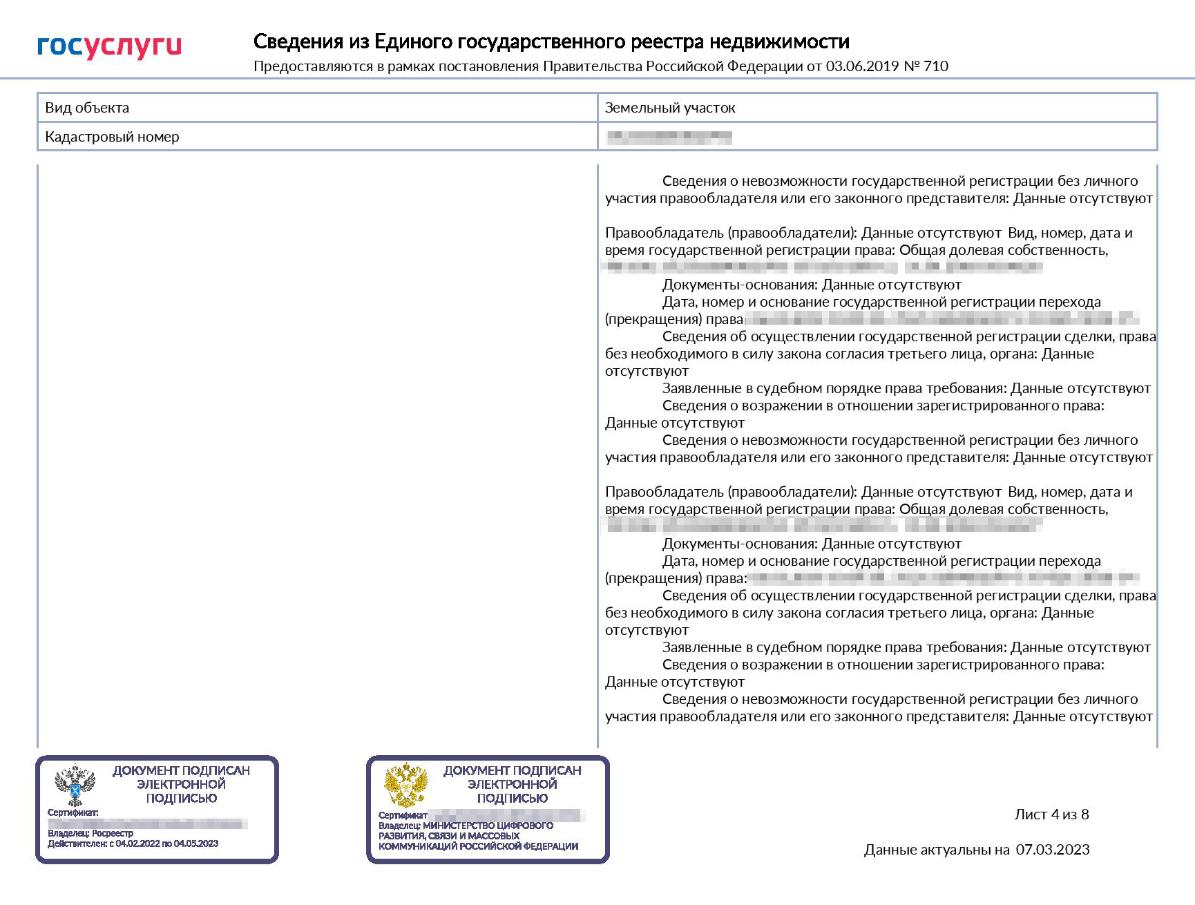 Так выглядит онлайн-выписка на земельный участок в совместной собственности. Данные о собственнике, который запросил выписку, видны полностью, у второго собственника указаны только ФИО и дата рождения. Видна история переходов прав, но данных о прежних собственниках нет