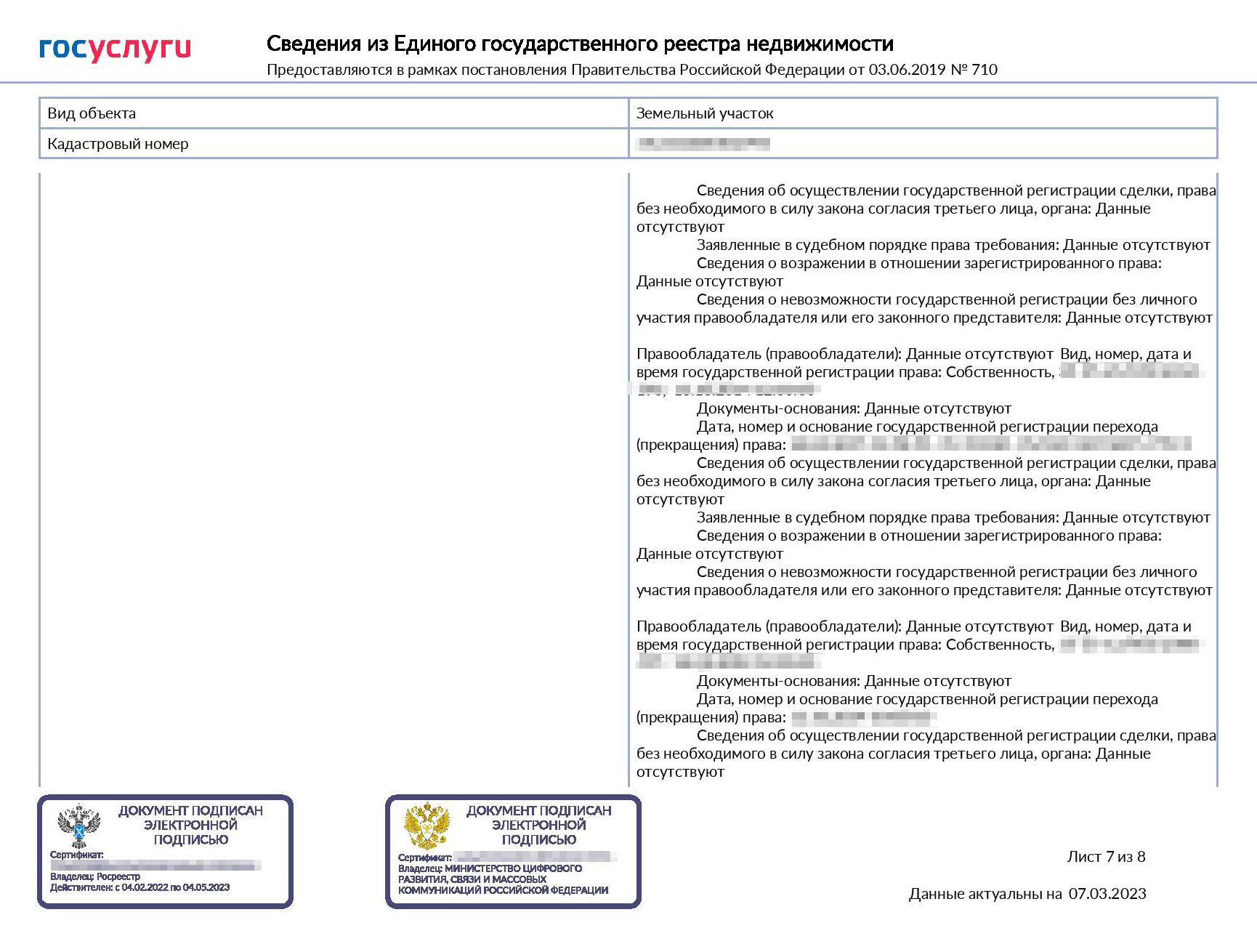 Так выглядит онлайн-выписка на земельный участок в совместной собственности. Данные о собственнике, который запросил выписку, видны полностью, у второго собственника указаны только ФИО и дата рождения. Видна история переходов прав, но данных о прежних собственниках нет