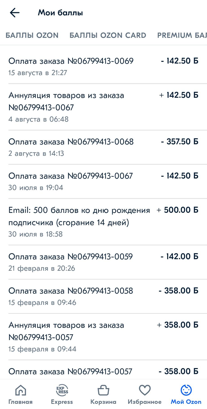 В приложении сразу видно, сколько баллов начислили за покупку и когда мы их списывали. Это скриншоты из приложений «Перекрестка», «Детского мира» и «Озона»