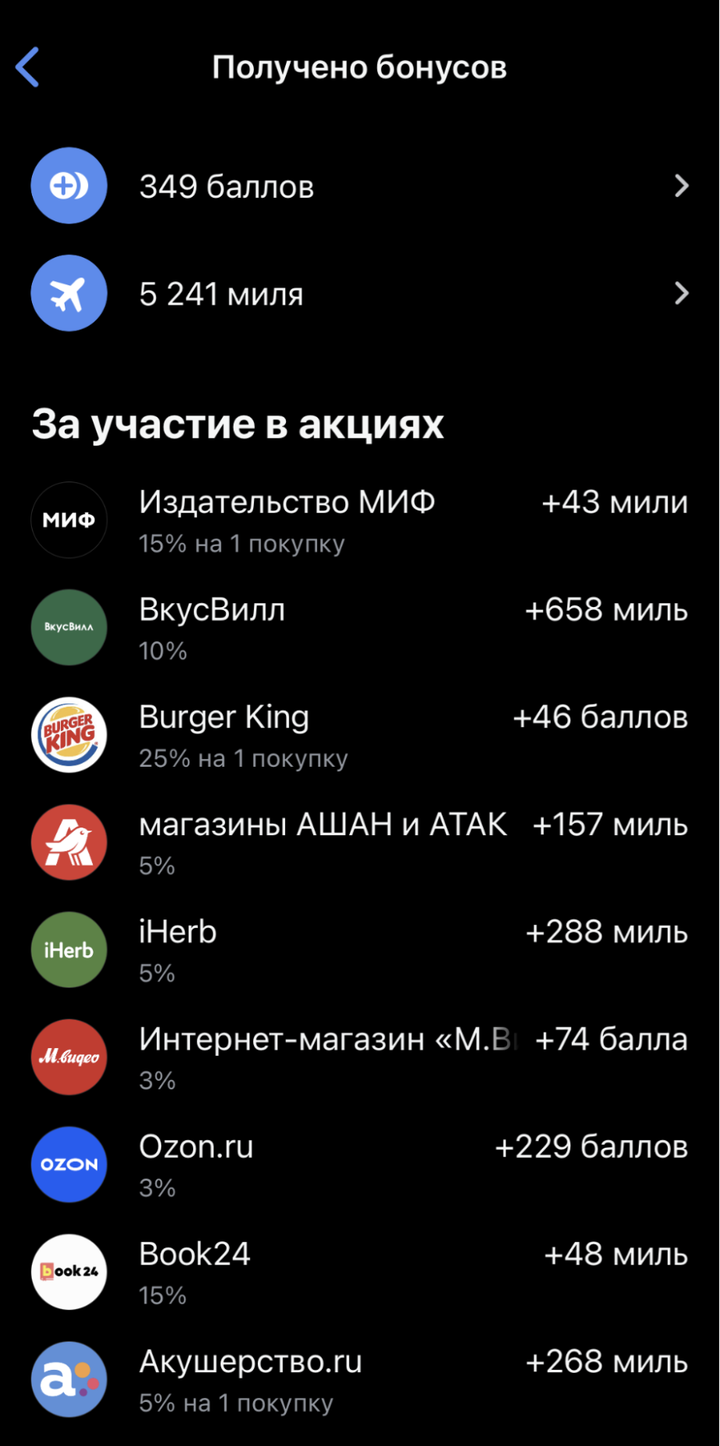 Если мы покупаем что⁠-⁠то по акции у партнеров банка, миль начисляется больше — до 15% от суммы покупок. Такие акции мы отслеживаем в приложении
