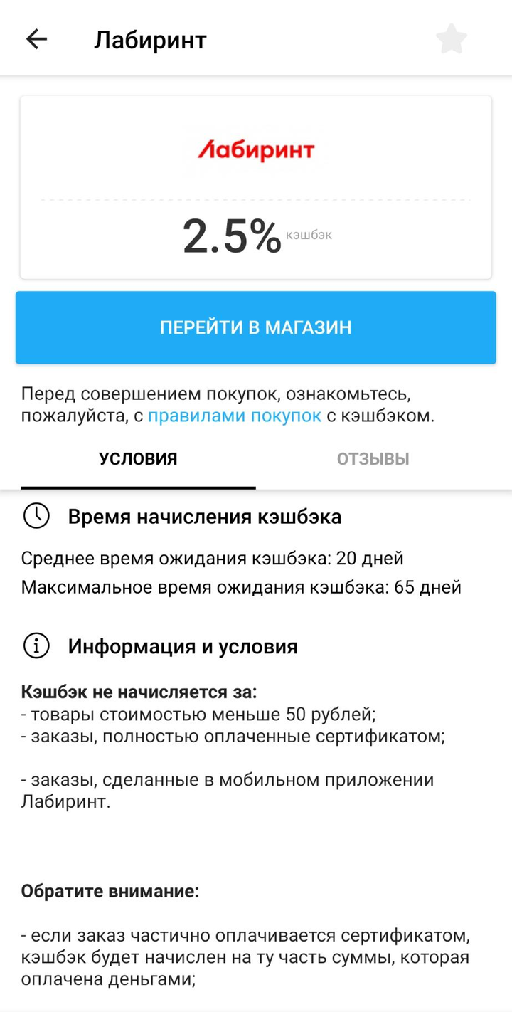 Главное — читать условия. Например, чтобы получить кэшбэк за покупки в «Лабиринте», нужно перейти на сайт по кнопке от «Летишопс». А если сделать заказ через приложение самого «Лабиринта», кэшбэка не будет