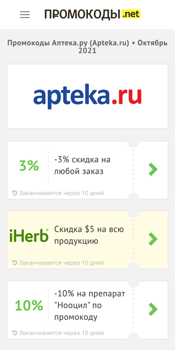 В интернете попадаются промокоды не только на все товары, но и на конкретные. Например, эти — с сайта «Пикабу»