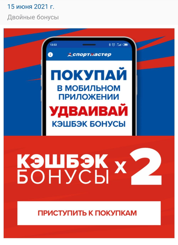 А это акция от «Спортмастера»: если зарегистрироваться в программе лояльности через приложение, то полгода можно получать удвоенные бонусы за покупки