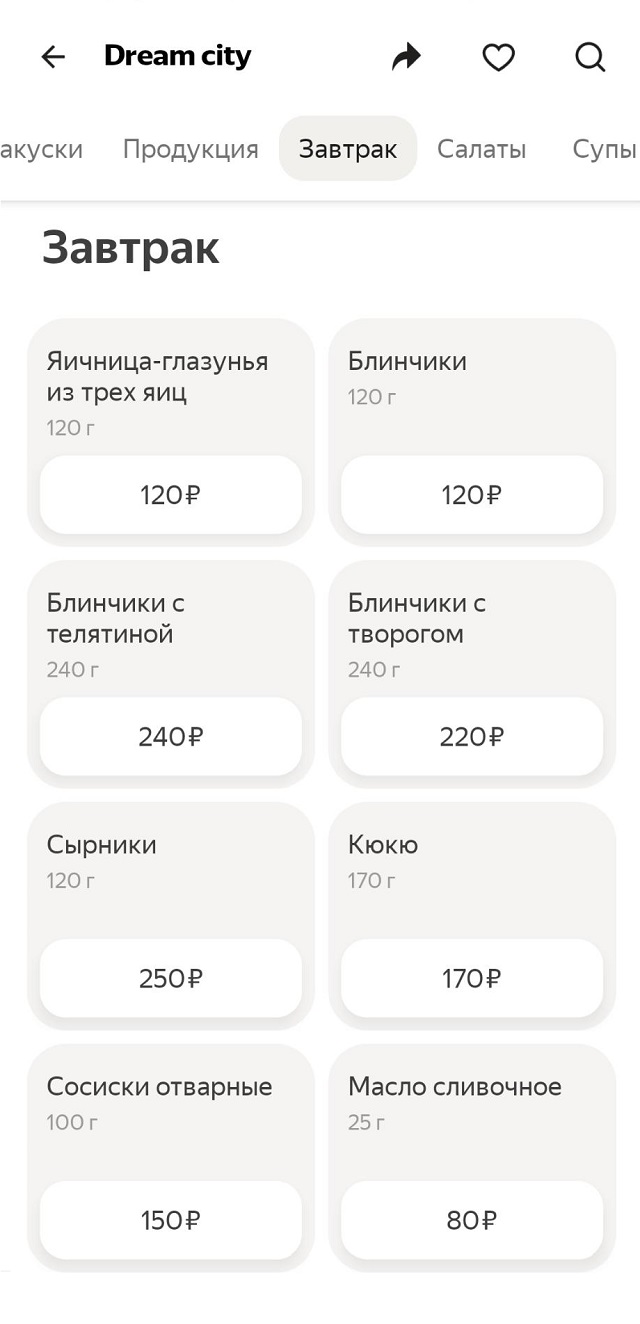 А это завтраки в одном заведении в «Яндекс⁠-⁠еде». Яичница из трех яиц стоит в полтора раза дороже, чем десяток этих яиц в супермаркете. К тому же ее привезут холодную