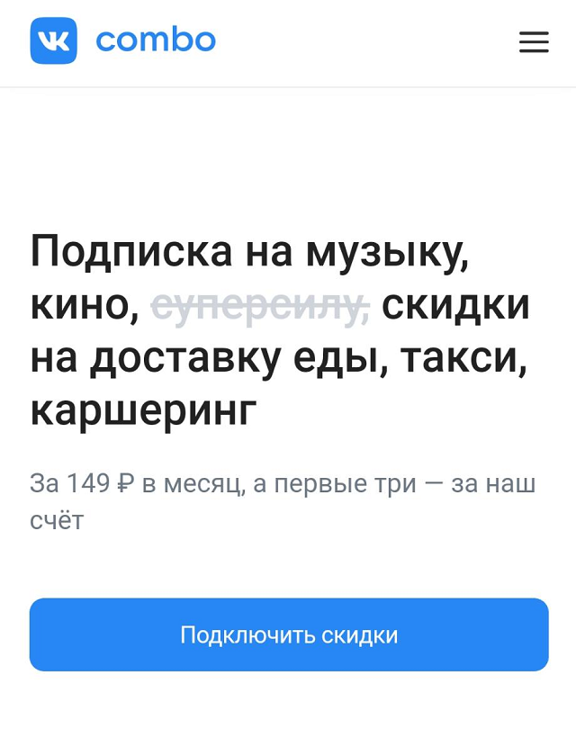 Подписка «Комбо» во «Вконтакте» бесплатная первые три месяца. Ее можно подключить, пользоваться скидками, а если не понравится — отключить