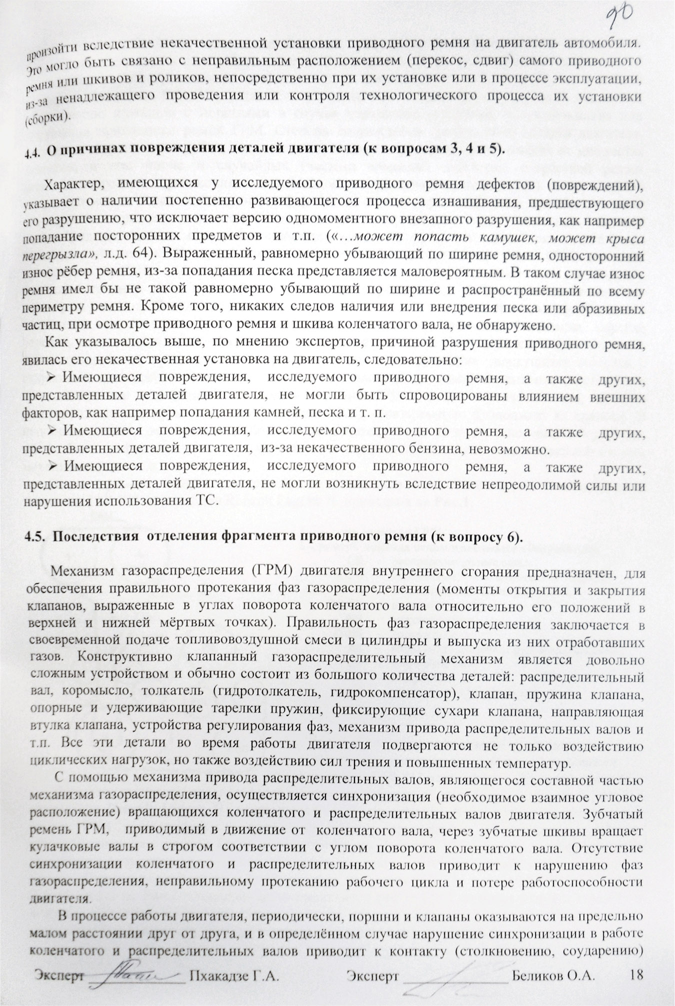 В пункте 4.4. эксперты однозначно указали, что причина поломки — некачественная установка приводного ремня