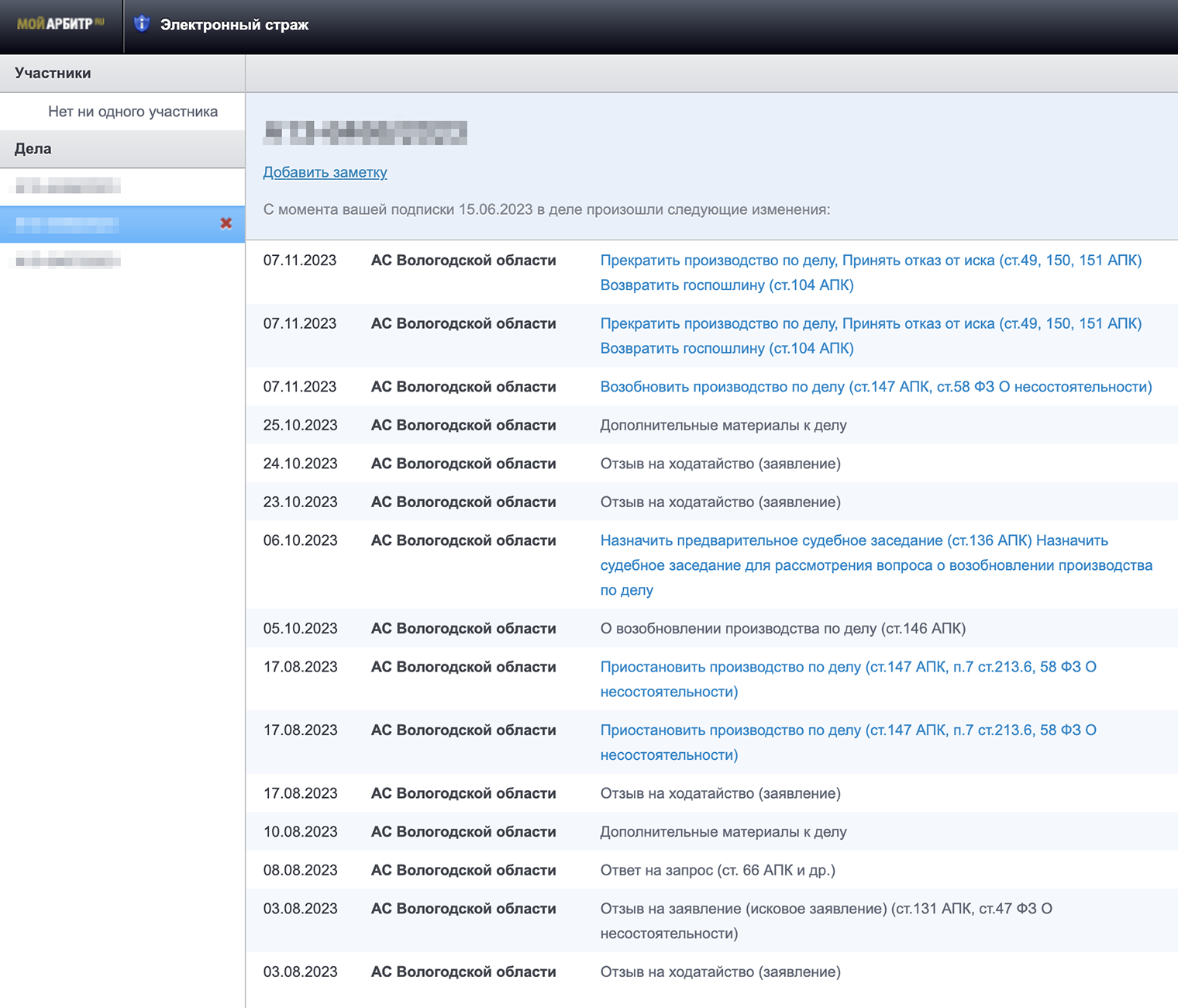 А здесь можно видеть все, что происходит с делом. Источник: my.arbitr.ru
