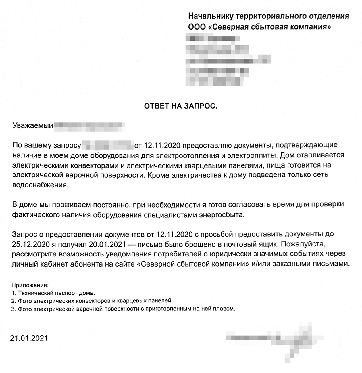 В 2021 году я написал в энергосбыт такое письмо, после чего мне подтвердили применение льготного тарифа