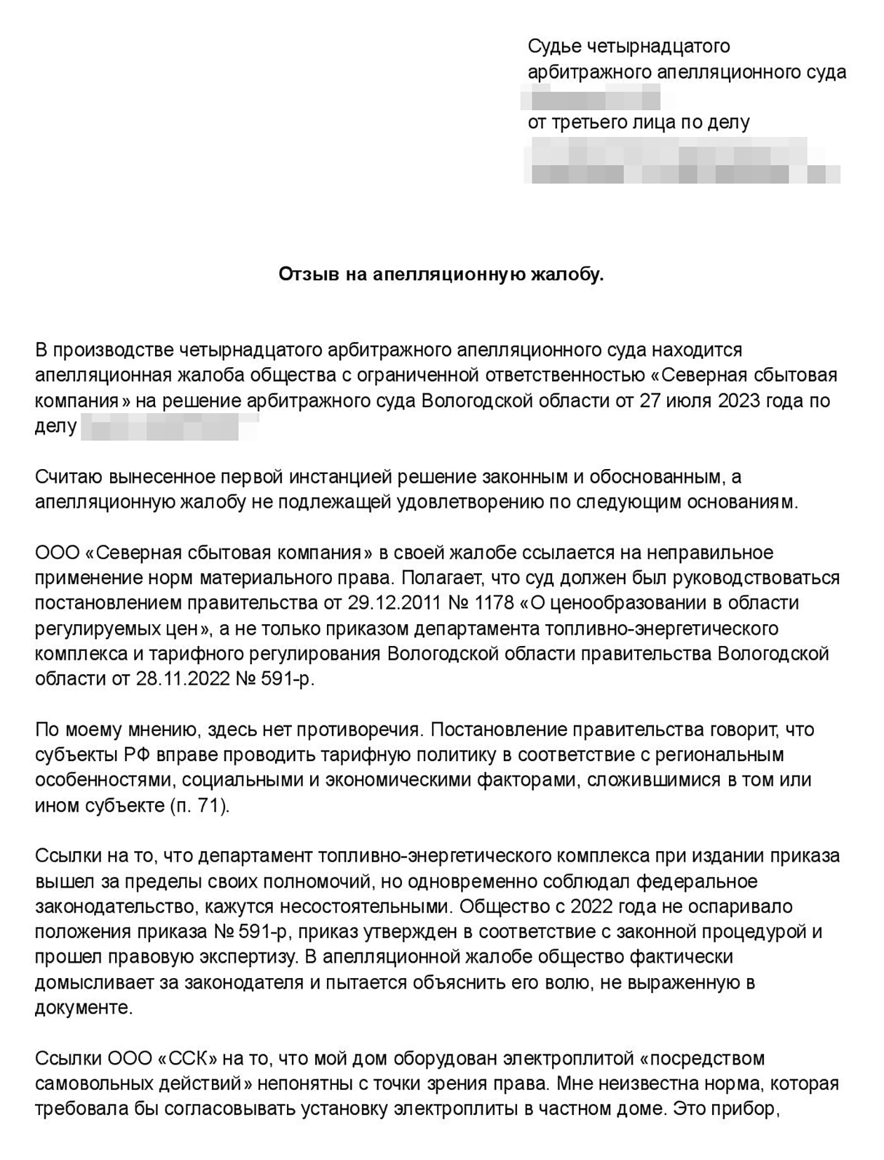 Я с трудом вник в семь страниц витиеватых юридических формулировок в жалобе энергосбыта и подумал, что, так как я не юрист, никто не ждет от меня подобного стиля. Отзыв я написал простым языком, иногда ссылаясь на нормы права, которые копировал из решения суда первой инстанции