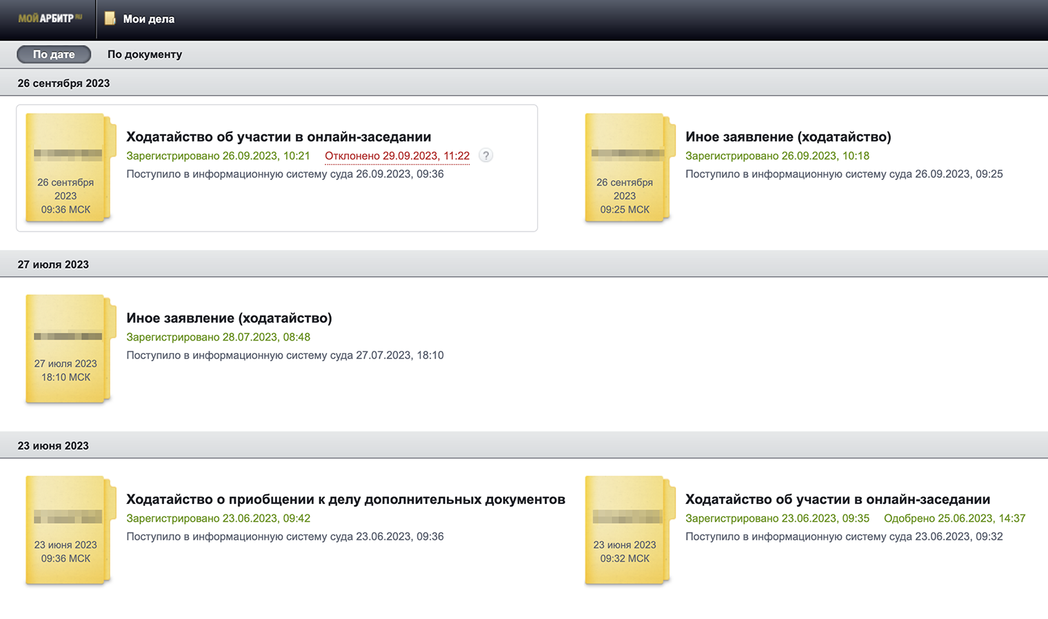 Небольшая стопка моих документов по делу в системе «Мой арбитр»