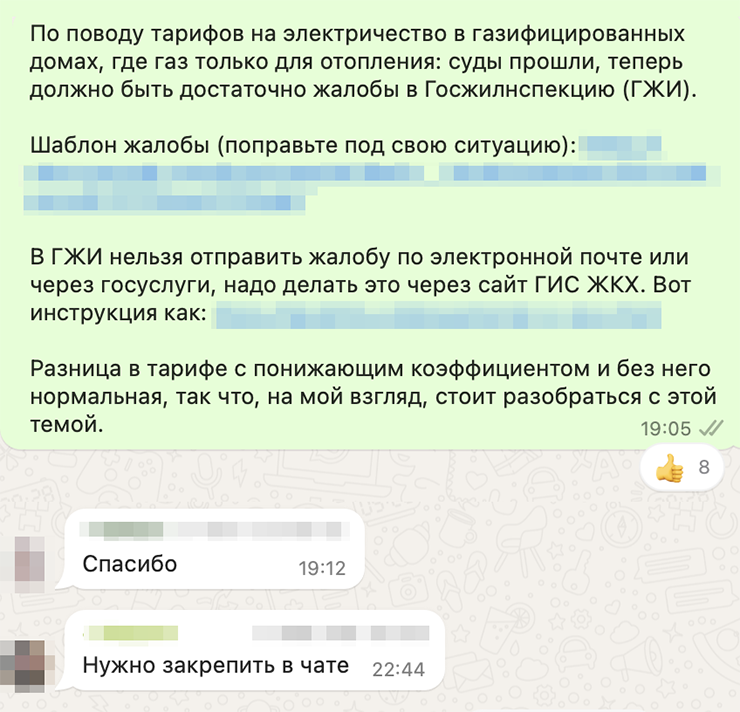 Я так и не понял, кто должен вмешаться, чтобы льготный тариф вернули не для отдельных домов через жалобы, а автоматически везде, где их повысили после подключения газа. Поэтому сделал небольшую инструкцию для соседей и скинул ее в чат района