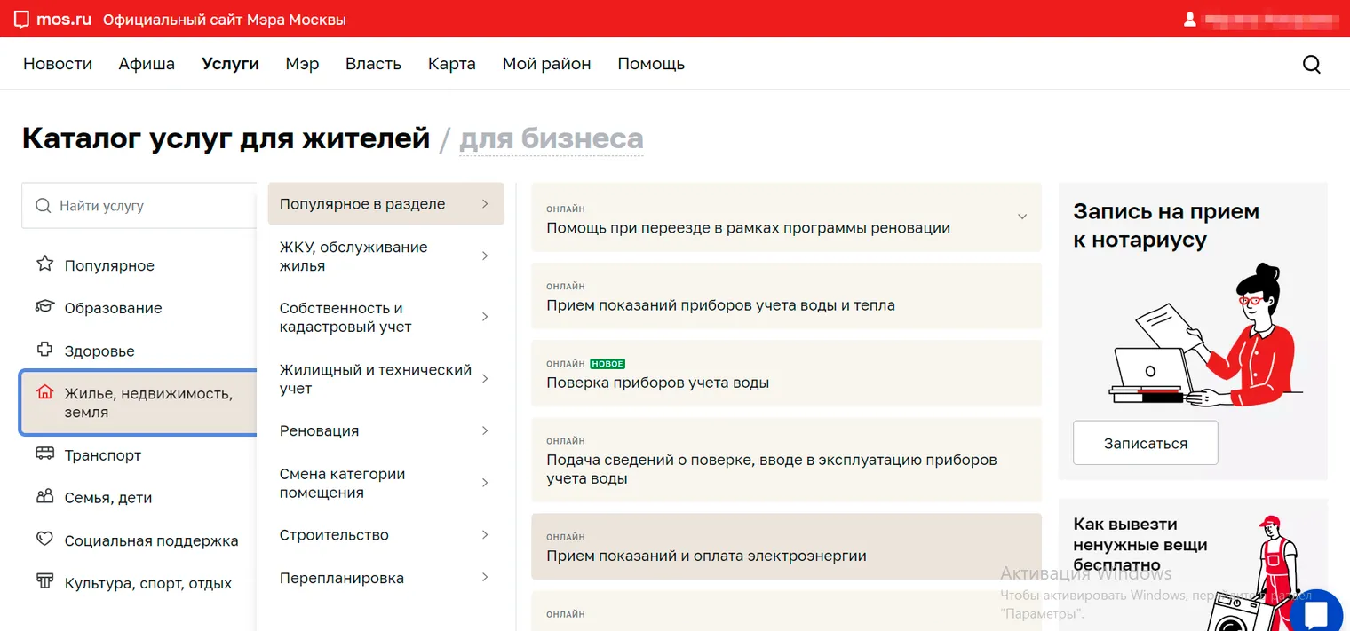 Потом «Жилье, недвижимость, земля», потом «ЖКУ, обслуживание жилья» и «Прием показаний и оплата электроэнергии»