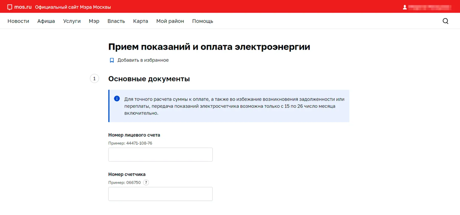 Последний шаг — ввести номер лицевого счета и номер счетчика, эти данные есть на квитанциях от Мосэнергосбыта. Далее — показания
