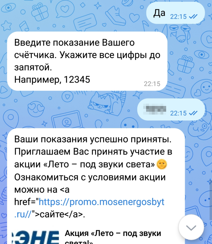 Потом бот предложит передать показания по другому лицевому счету: например, за свет на даче