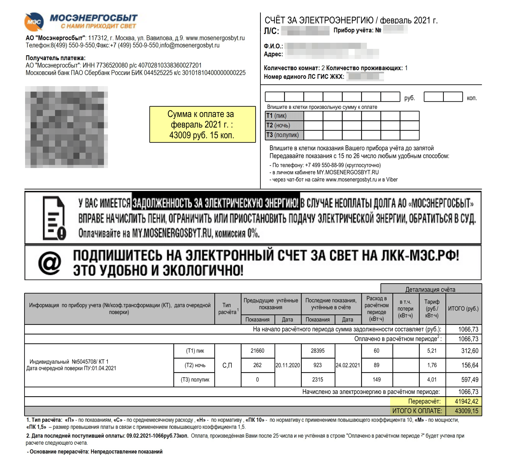 Счет за февраль 2021 года на 43 009 ₽