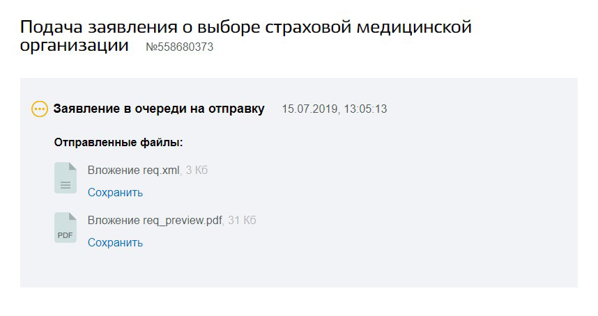 Мое заявление так и находится в очереди на отправку. Судя по всему, страховая компания не знает, что я хочу поменять полис