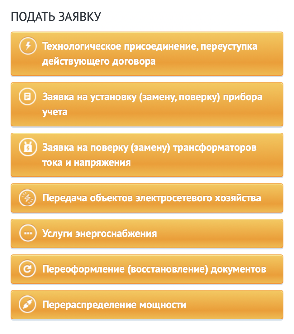 Помимо заявки на технологическое присоединение, в личном кабинете можно подать заявку на установку, замену, проверку счетчиков и другие услуги