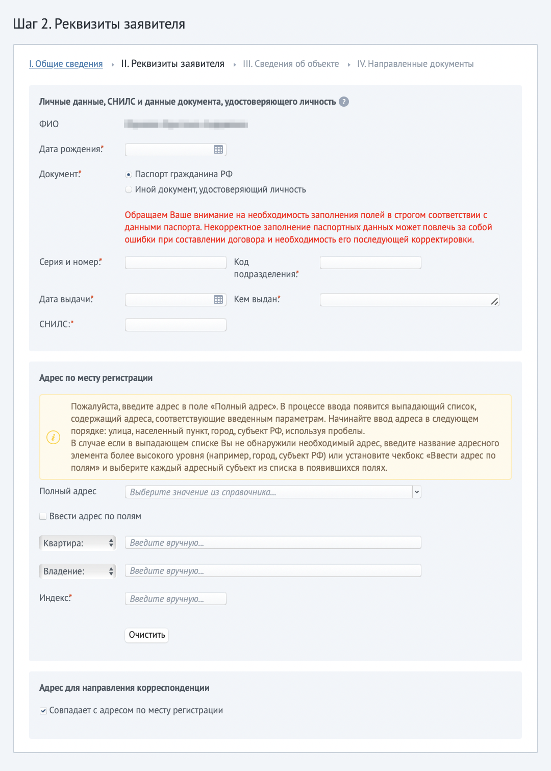 Следующий этап — реквизиты заявителя: ФИО, дата рождения, паспортные данные и адрес регистрации