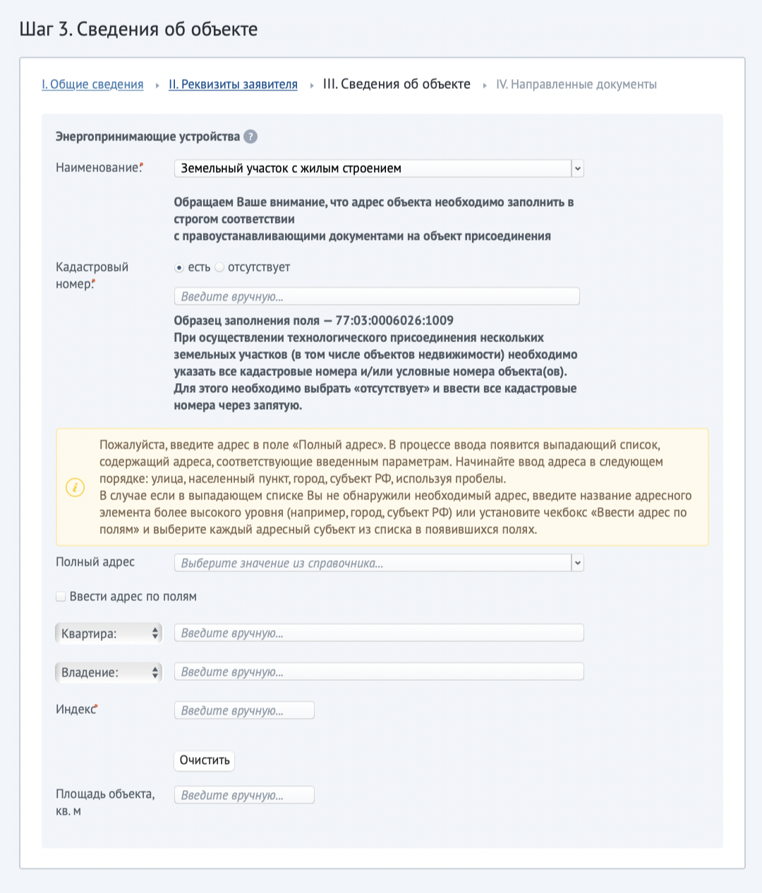 Затем необходимо заполнить информацию об объекте, к которому нужно подключить электричество, — в нашем случае это земельный участок с жилым строением
