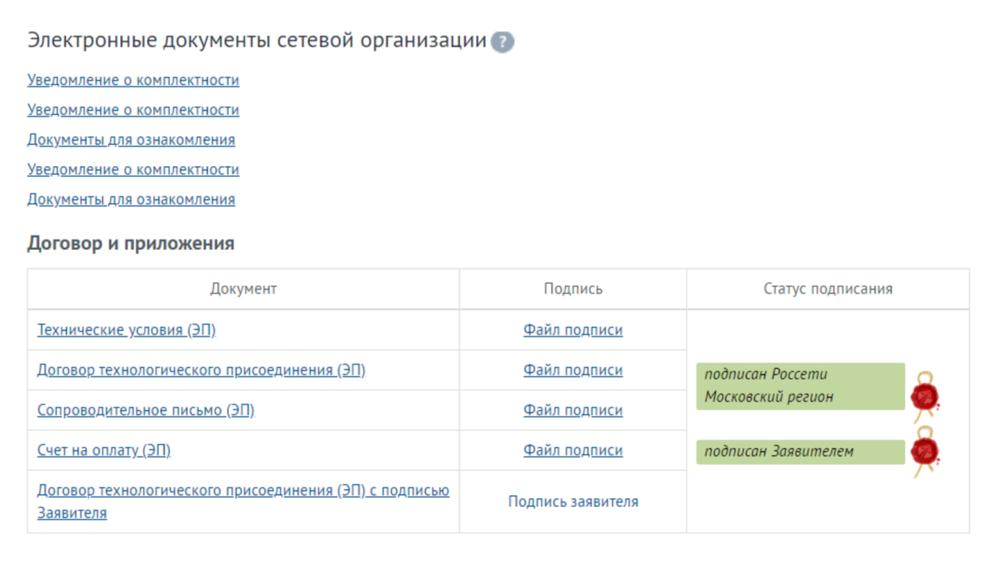 В личном кабинете есть все документы от МОЭСК, там же отображается их статус. Оплата счета на 550 ₽ означает подписание договора со стороны заявителя
