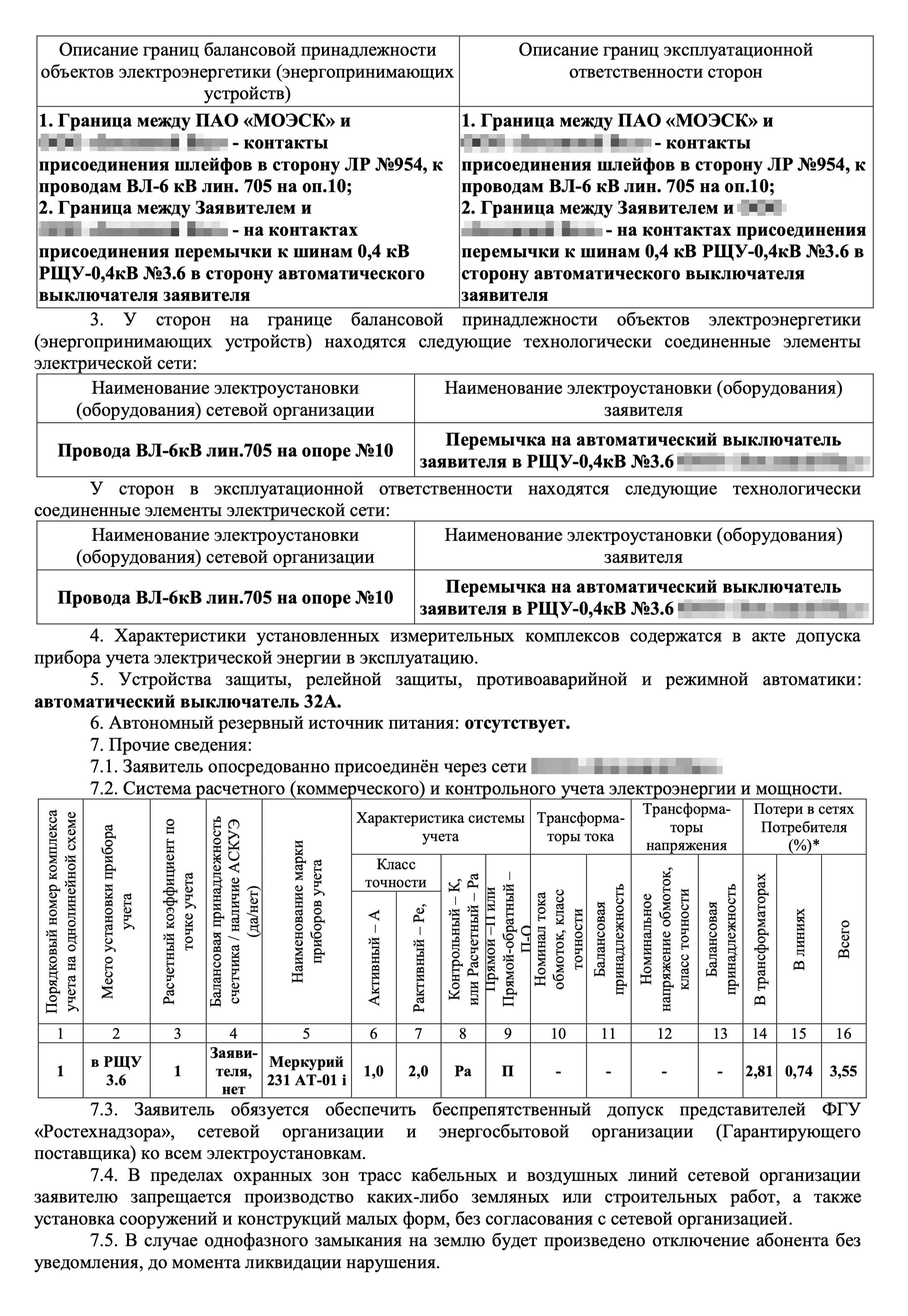 Так выглядит акт о технологическом присоединении. В нем указывают все технические особенности