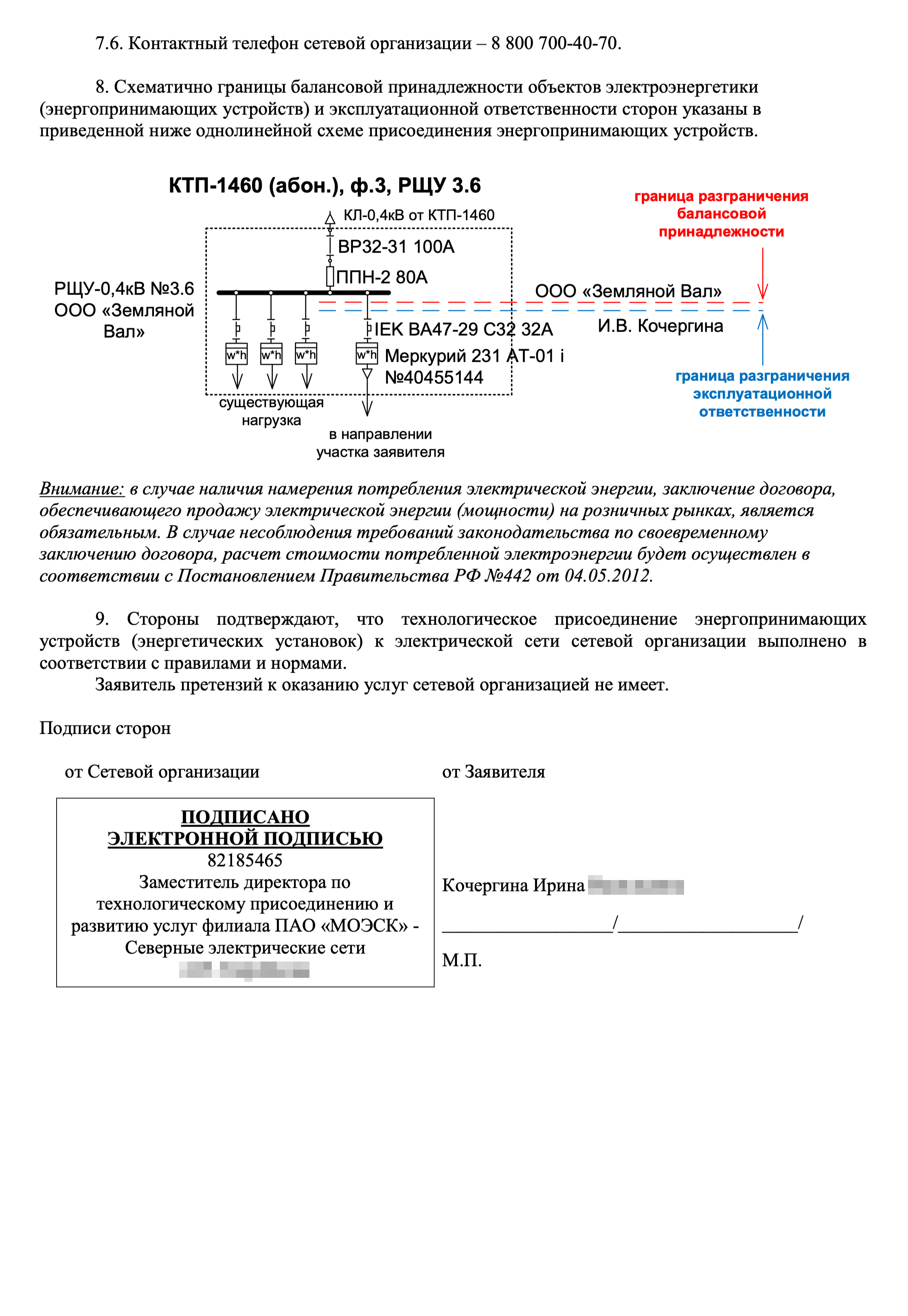 Так выглядит акт о технологическом присоединении. В нем указывают все технические особенности