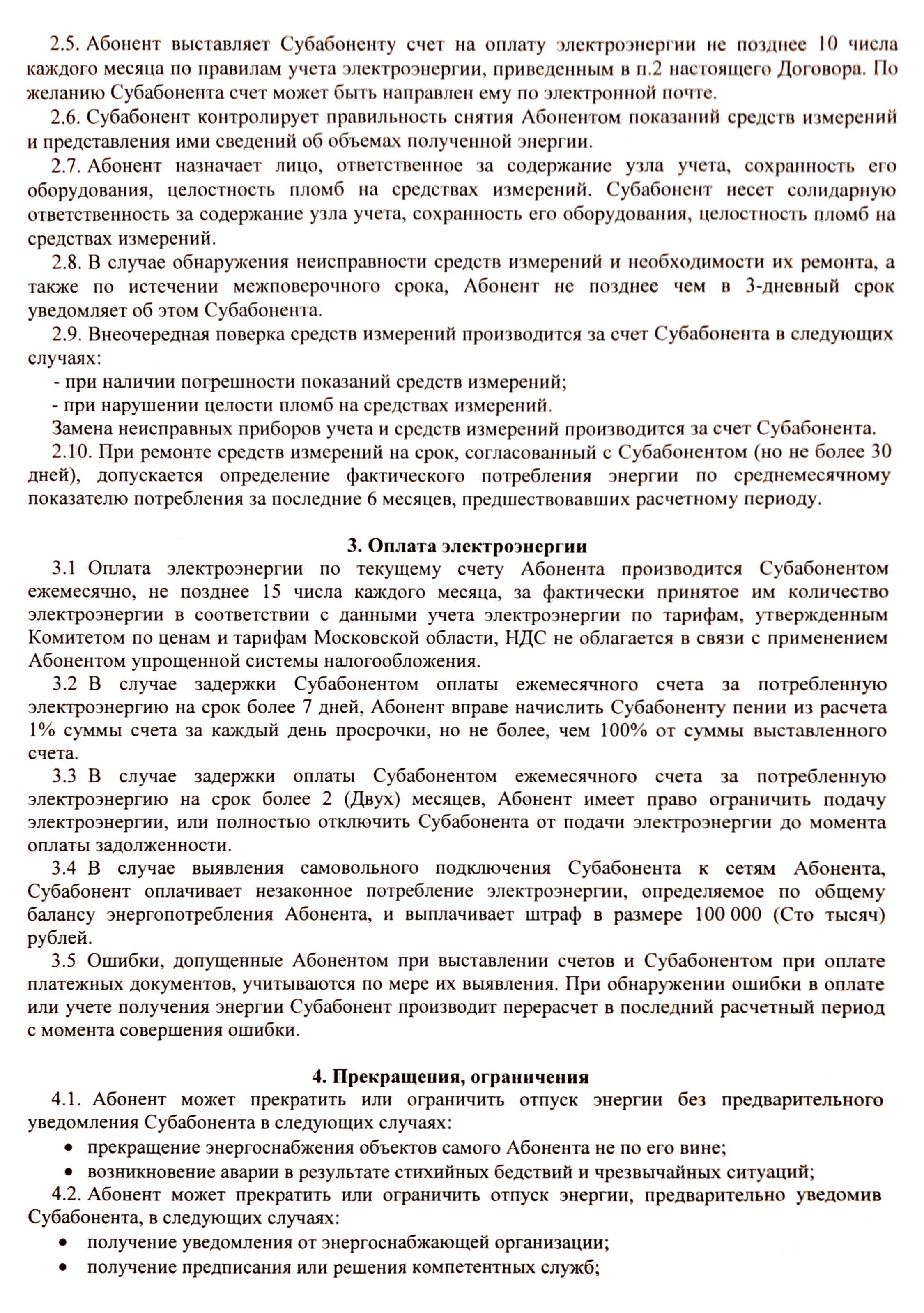 По условиям договора энергоснабжения собственники должны оплачивать электричество по утвержденным тарифам для абонента — УК. За просрочку оплаты взимается пеня — 1% от суммы счета. Самовольное подключение управляющая компания может трактовать на свое усмотрение