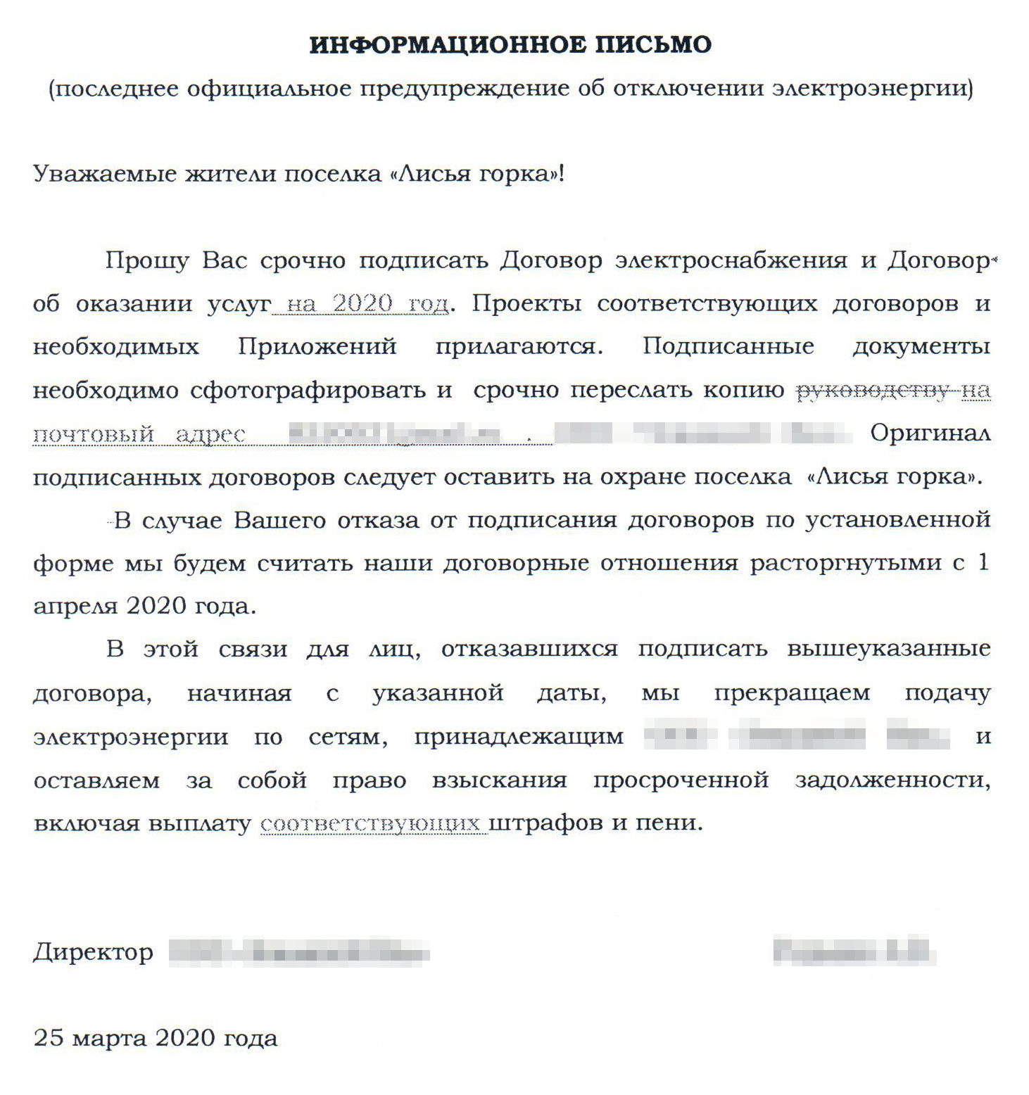 Устрашающее письмо УК — последнее предупреждение об отключении электричества, если собственники не подпишут договоры