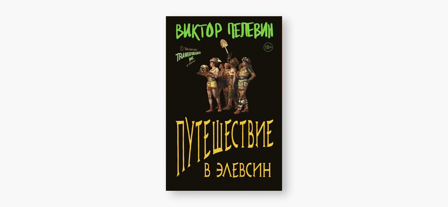 Вышла новая книга Виктора Пелевина «Путешествие в Элевсин» — о Древнем Риме и мозгах в банке